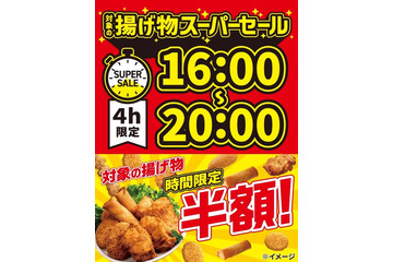 セブン、揚げ物＆フランク各種が4日間夕方限定で半額に「揚げ物スーパーセール」開催 画像