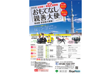 【夏休み2026】東京都「おもてなし親善大使」中高生200人募集 画像