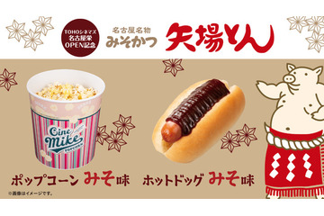 6月11日開業TOHOシネマズ名古屋栄、“矢場とん”コラボメニュー＆ゴジラ限定ソフビ販売も 画像