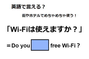 英語で「Wi-Fiは使えますか？」は何て言う？ 画像