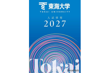【大学受験2027】東海大、負担軽減へ「フラット併願割」や新特待生 画像