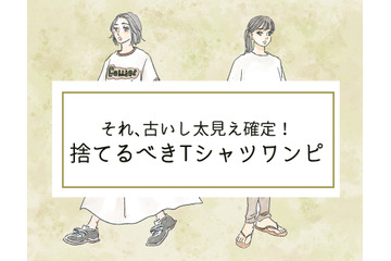 そのシャツワンピは「古いうえに太って見える」！今すぐ捨てるべきTシャツワンピって？ 画像