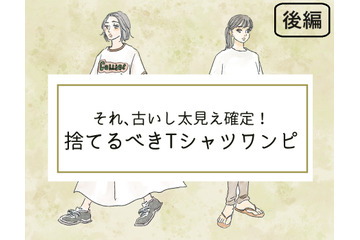 「太見え」確定！いますぐ捨てるべき「Tシャツワンピ」って？ 画像