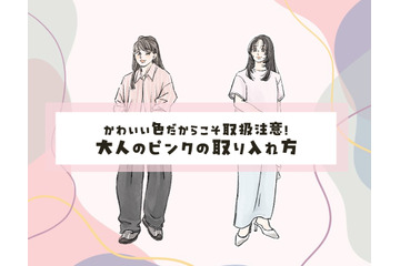 40代の「ピンク」はイタくない！大人めに今っぽく仕上げる最短ルール 画像