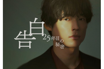 SixTONES松村北斗＆岡崎紗絵、7年ぶり再会で印象語る「大人になった」「仙人みたい」スーツ姿のビジュアル解禁【告白－25年目の秘密－】 画像