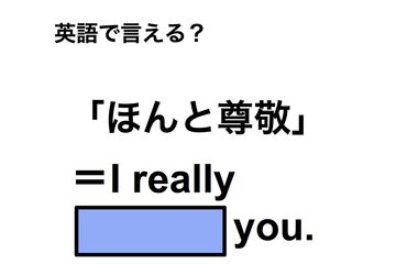 英語で「ほんと尊敬」は何て言う？ 画像