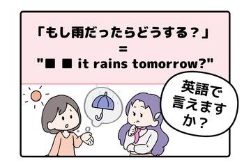 英語で「もし雨だったらどうする？」って言えない人は読んでみて！ヒントは「●● it rains tomorrow?」と言います 画像