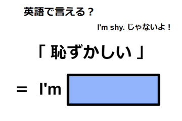 英語で「恥ずかしい」は何て言う？ 画像