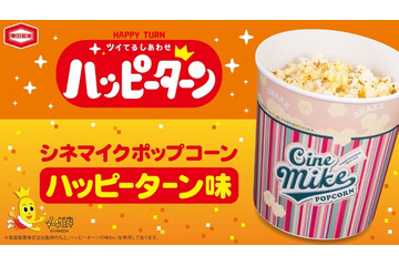 ハッピーターン味ポップコーンが登場！TOHOシネマズ限定で6月11日より発売 画像