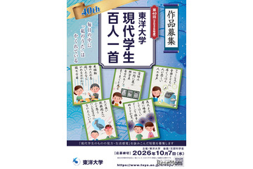 東洋大学「現代学生百人一首」10/7まで作品募集 画像