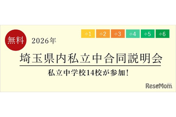 【中学受験】栄東・開智など14校「埼玉県内私立中合同説明会」6/13 画像