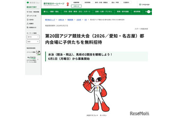 東京都、アジア競技大会に子供を無料招待…水泳・馬術観戦 画像