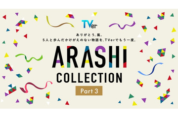 嵐、5人主演「最後の約束」TVerで初配信 全28作揃う名作ドラマ特集「ARASHI Collection」Part3開始【一覧】 画像