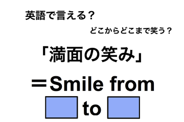 英語で「満面の笑み」は何て言う？ 画像