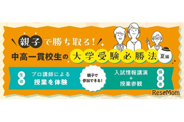 中高一貫校の中学生親子向け「大学受験必勝法」河合塾16校舎で6-7月 画像