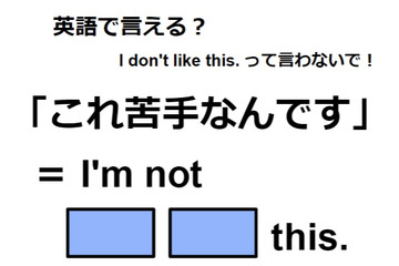英語で「これ苦手なんです」は何て言う？ 画像
