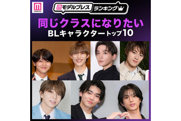 読者が選ぶ「同じクラスになりたいBLキャラクター」トップ10を発表【モデルプレスランキング】 画像
