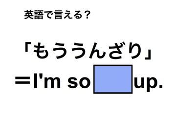 英語で「もううんざり」は何て言う？ 画像