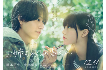 timelesz橋本将生が映画初主演「お姉ちゃんの翠くん」実写映画化 ヒロインは中島瑠菜 画像