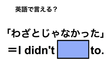 英語で「わざとじゃなかった」は何て言う？ 画像