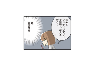 マッチングアプリで出会った男性と初対面。期待しながら待っていると、現れたのは？【100人の男性と出会って人生変わった恋活女子の結論 #５】 画像