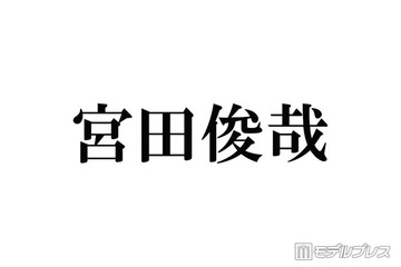 キスマイ宮田俊哉、嵐との思い出・バックダンサーでのエピソード回顧「その時の背中がカッコ良すぎて…」 画像