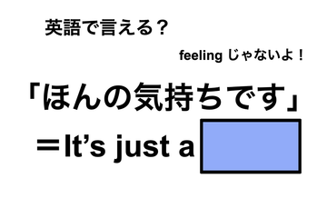 英語で「ほんの気持ちです」は何て言う？ 画像