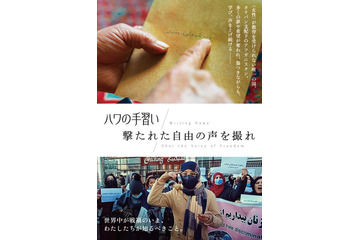 タリバン支配下、アフガニスタンの女性たちの抵抗を描くドキュメンタリー『ハワの手習い』『撃たれた自由の声を撮れ』 画像