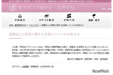 聖ヨゼフ学園、2027年4月より設置法人を「開智」へ変更 画像