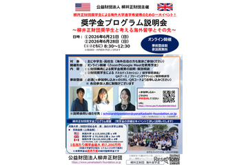 柳井正財団、最大7,200万円給付の海外留学奨学金…説明会6/21・28 画像