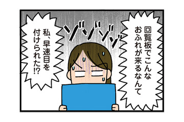 引っ越し早々目を付けられた!? 親睦会で年配者に意見したら、回覧板で「おふれ」がくる【家を建てたら自治会がヤバすぎた #７】 画像