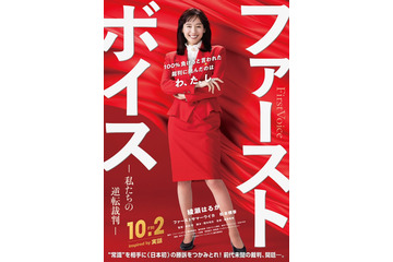 綾瀬はるか、“赤ボディコン”弁護士役で映画主演 バブル経済絶頂期のハラスメント巡る裁判描く【ファーストボイス ー私たちの逆転裁判ー】 画像