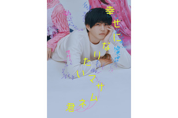 中沢元紀がクズ男に挑戦！ドラマ「幸せになりたいマサムネ君」7月7日スタート 画像