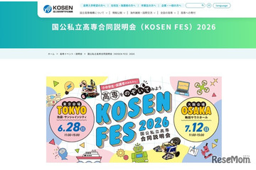高専「国公私立合同説明会」東京6/28、大阪7/12 画像