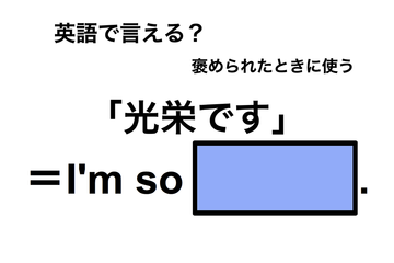 英語で「光栄です」は何て言う？ 画像