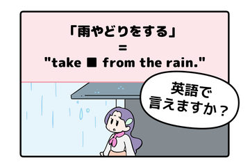 英語で「雨やどり」って言えない人は読んでみて！ヒントは直訳すると「雨から避難する」 画像