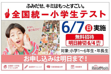 全国統一小学生テスト、6/4締切…年長生から小6まで無料 画像