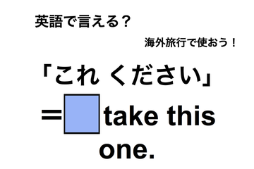 英語で「これください」は何て言う？ 画像
