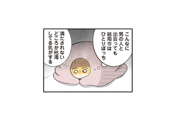 出会いは増えているのに、ずっとひとりぼっち…。誰とも恋できない私はダメな女？【100人の男性と出会って人生変わった恋活女子の結論 #13】 画像