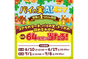 「パイの実AI4コマメーカー」登場 “世界に一つだけ”の推し活4コマ漫画を自動生成 画像