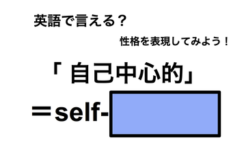 英語で「自己中心的」は何て言う？ 画像