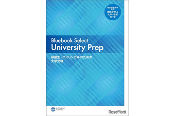 【大学受験】英語で学べる大学ガイド無料公開…帰国子女アカデミー 画像