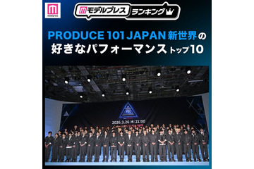 【ファイナル放送直前】読者が選ぶ「日プ新世界」好きなパフォーマンストップ10を発表 【モデルプレスランキング】 画像