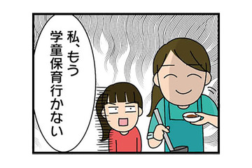 「もう学童保育行かない」と宣言した小３の娘。子どもだけのお留守番は親として不安しかない…【転職したら職場がヤバすぎた #１】 画像