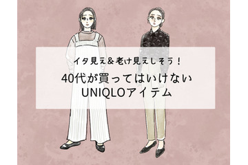 【ユニクロ】うっかり着ると老け見え！大人が買ってはいけないアイテムって？ 画像