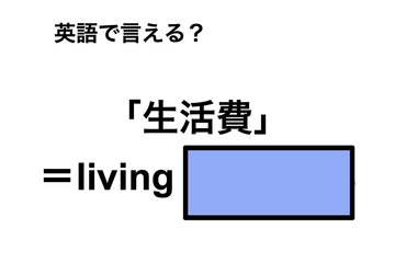 英語で「生活費」は何て言う？ 画像