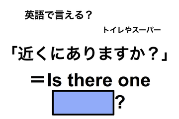 英語で「近くにありますか？」は何て言う？ 画像