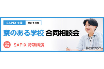 【中学受験】SAPIX「寮のある学校 合同相談会」6/14・21代々木 画像