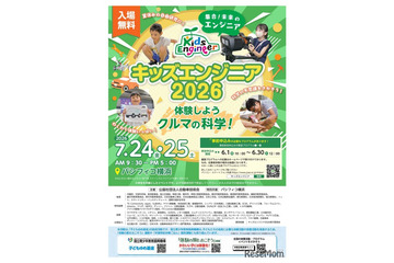 【夏休み2026】クルマの科学を体験「キッズエンジニア」横浜7/24-25 画像