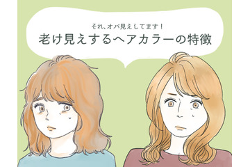 わっ、オバサンくさ！　誰がやっても老けて見えてしまう髪色とは 画像